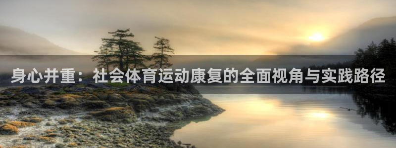 谈球吧体育：身心并重：社会体育运动康复的全面视角与实践路径