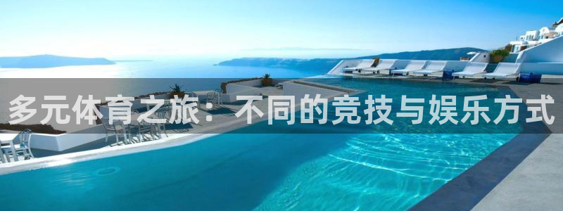 谈球吧体育：多元体育之旅：不同的竞技与娱乐方式