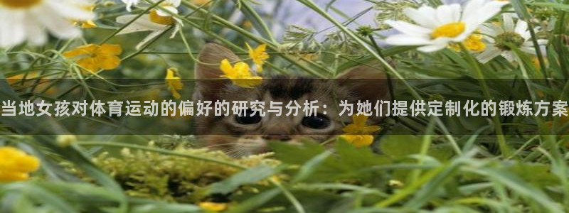 谈球吧体育官网：当地女孩对体育运动的偏好的研究与分析：为她们提供定制化的锻炼方案