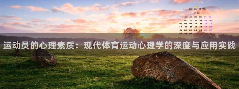 谈球吧体育官网：运动员的心理素质：现代体育运动心理学的深度与应用实践