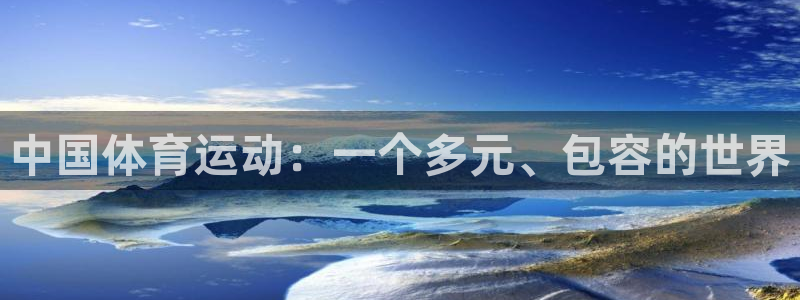 谈球吧体育官网：中国体育运动：一个多元、包容的世界